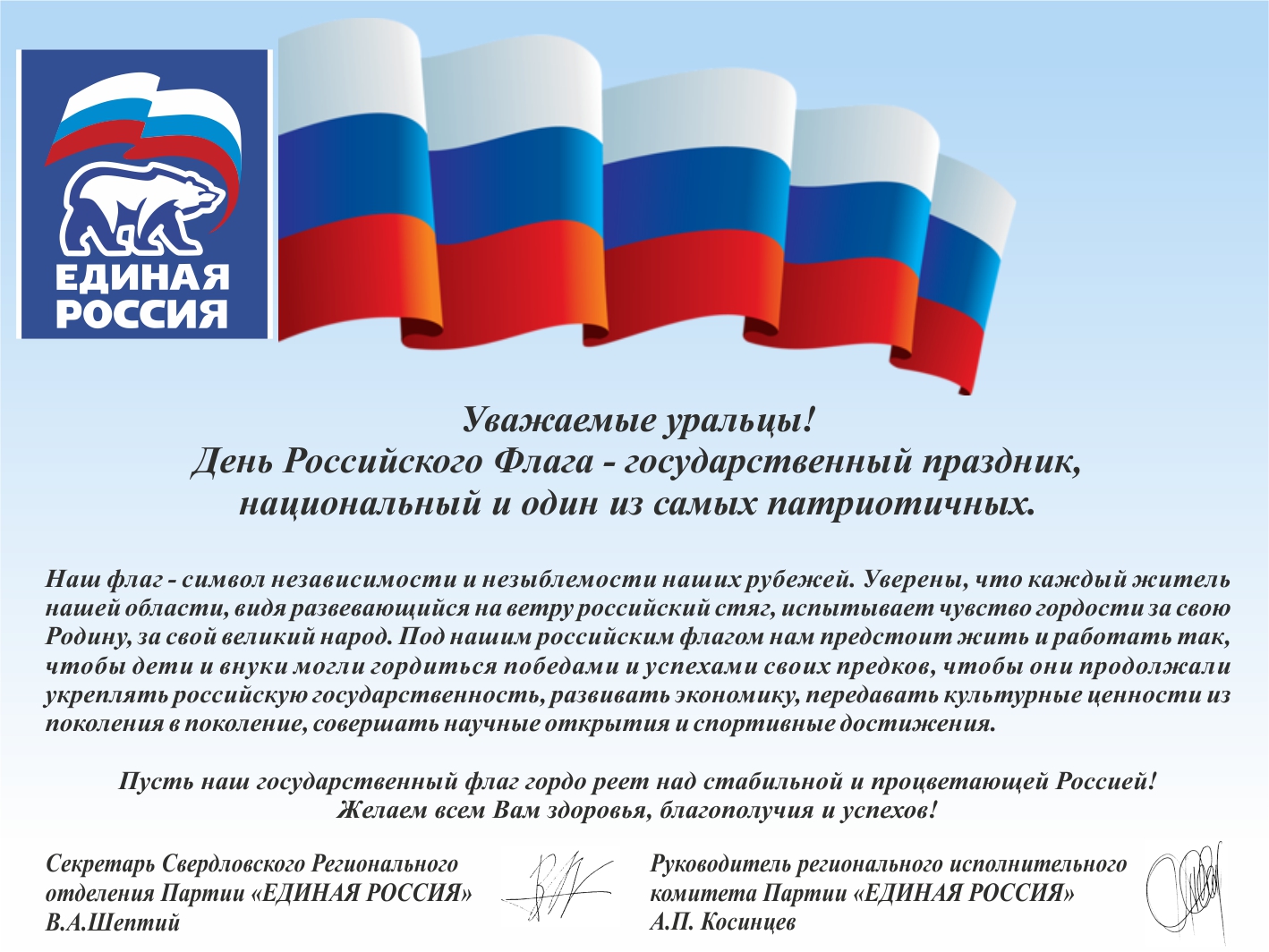 День российского флага Единая Россия