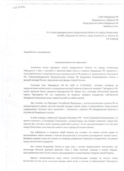 Обращение к Председателю Совета Федерации Федерального Собрания РФ