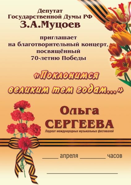 Общественная приемная Муцоева З.А. организовывает  концерты Елены Сергеевой.