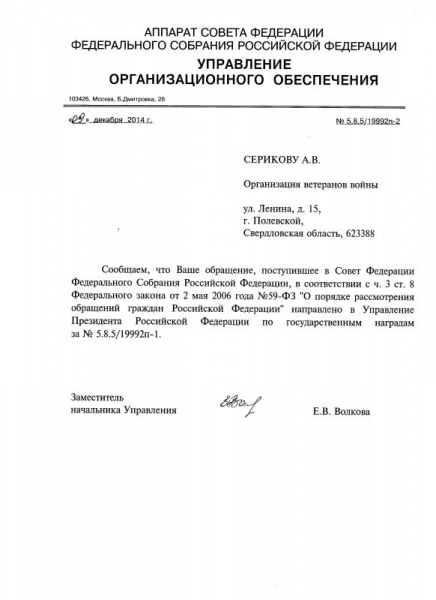 Обращение к Председателю Совета Федерации Федерального Собрания РФ